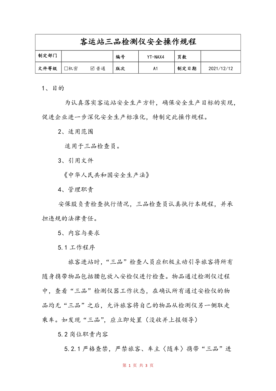汽车站三品检查培训知识内容:汽车站三品检查培训知识