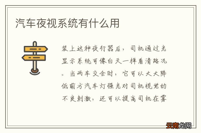 汽车夜视是什么功能:汽车夜视灯百科知识大全
