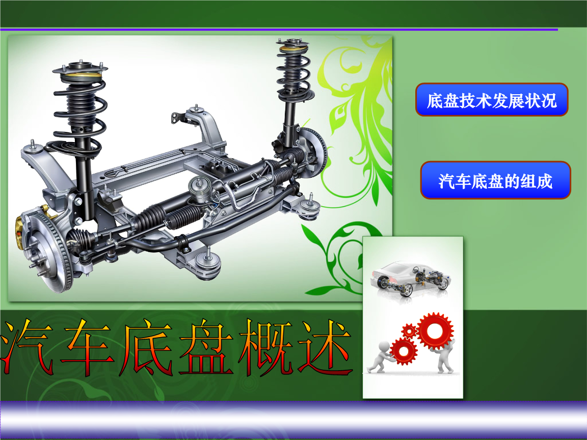 汽车底盘概述课件:汽车底盘基础知识ppt课件