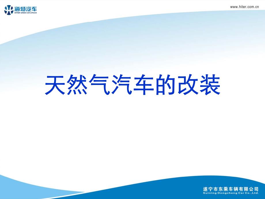 汽车改天然气有危险吗:汽车改天然气知识点总结