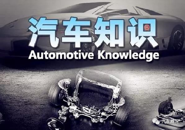 汽车市场百科知识:汽车市场百科知识
