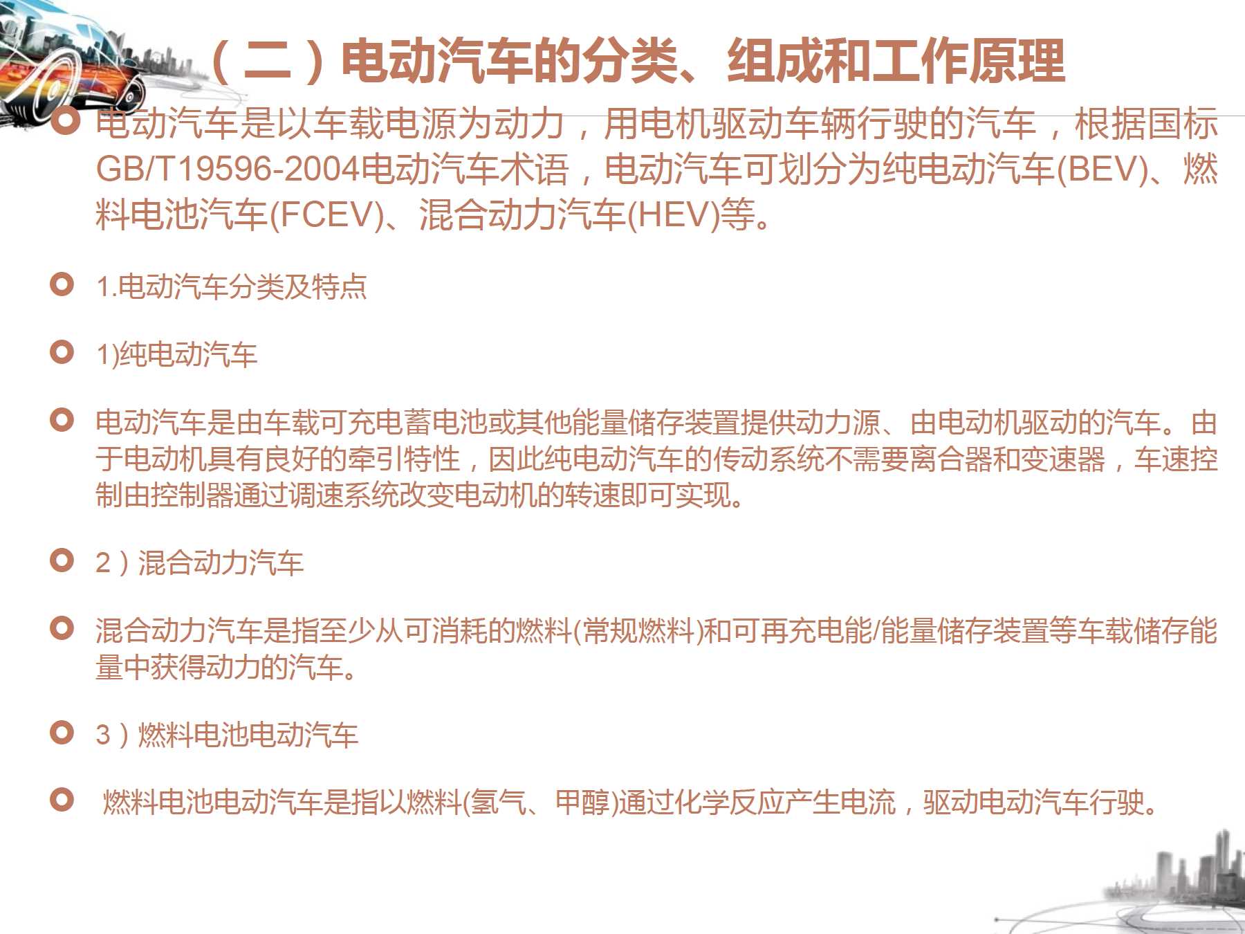 电动汽车的知识:电动汽车基本知识点总结