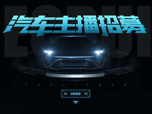 汽车直播招聘:汽车技术知识主播招聘信息
