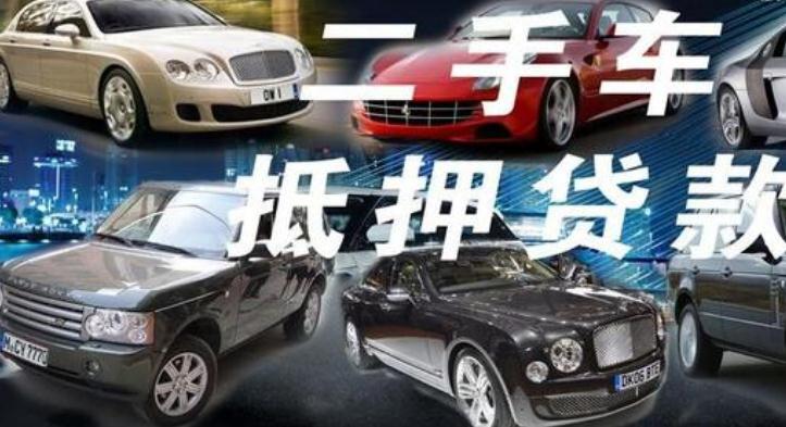 二手车辆抵押:汽车知识二手车抵押车