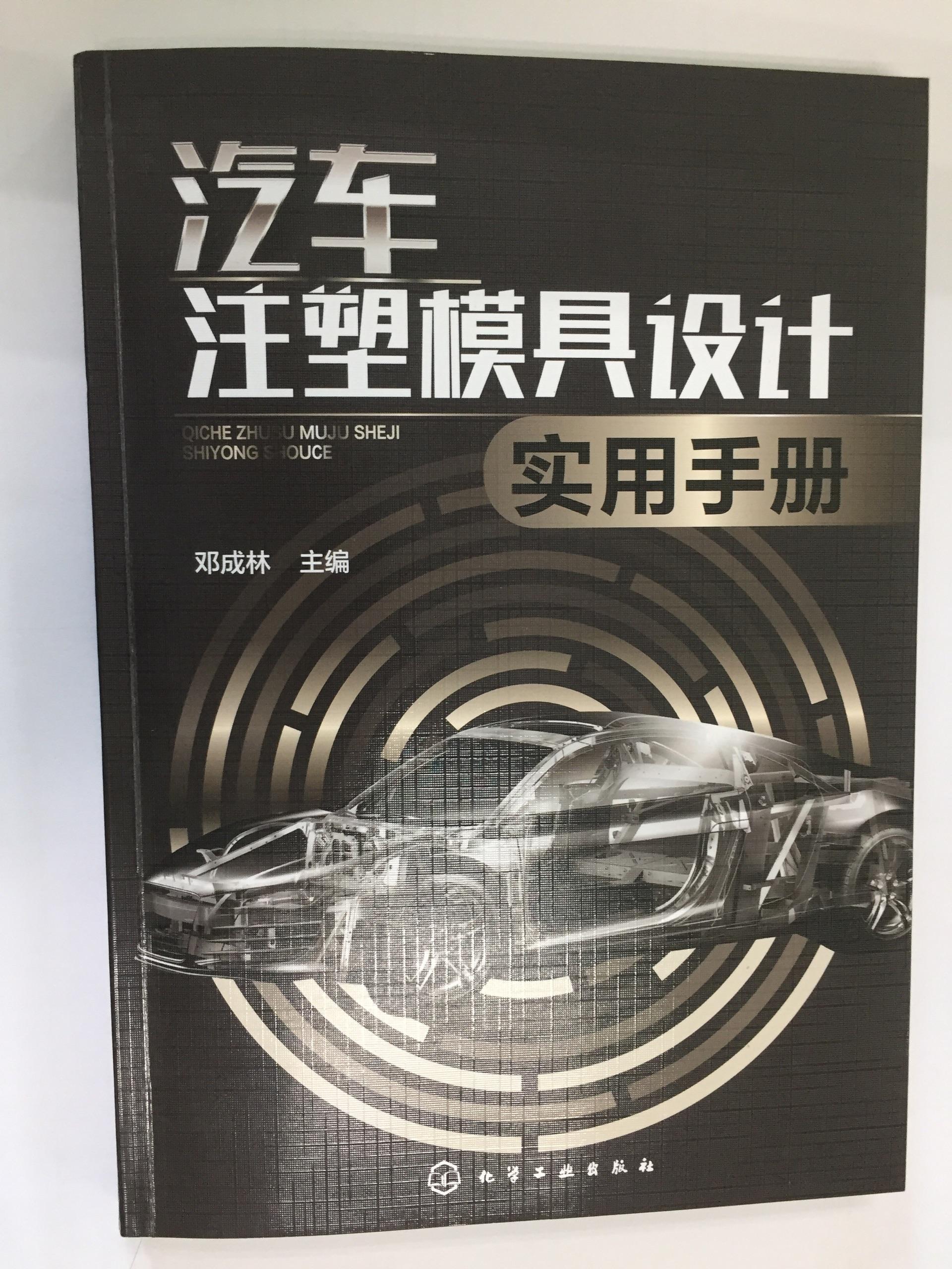 汽车模具百科知识书电子版:汽车模具百科知识书