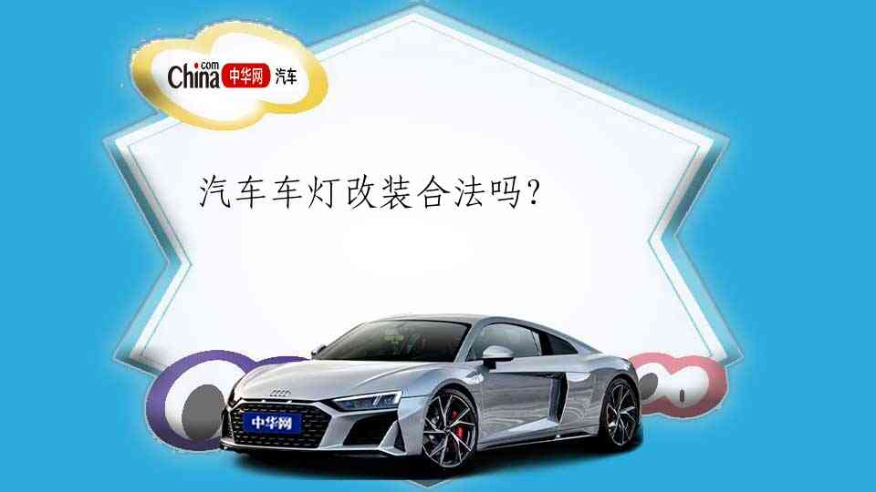 车辆灯光改装属于非法改装么:汽车灯光合法改装知识点