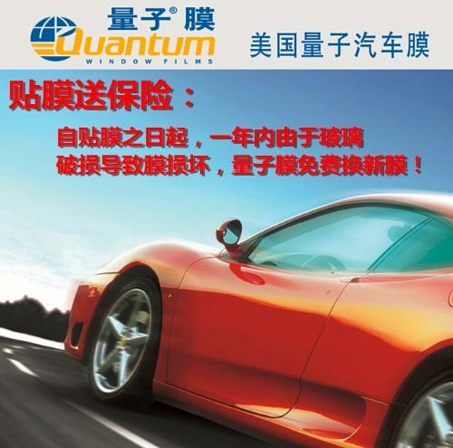 汽车量子膜有什么作用:汽车量子膜百科知识介绍