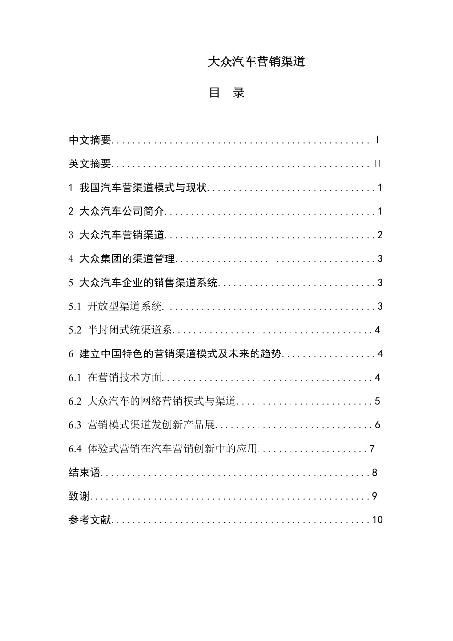 大众汽车市场营销分析报告:大众汽车市场营销知识